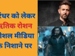 ‘धुरंधर’ पर दूसरी पोस्ट डालकर फिर घिरे ऋतिक रोशन, पहली टिप्पणी के बाद अब तारीफ पर भी ट्रोलिंग