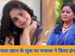 भारती सिंह की टिप्पणी पर बौखलाई जनता, आयशा खान की बॉडी शेमिंग से शुरू हुआ विवाद