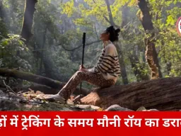 जंगल ट्रेक के दौरान मौनी रॉय के सामने आया खतरा, तेंदुए की दहाड़ सुनकर बचाई जान