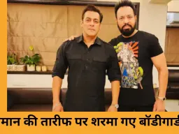 अरबाज-शूरा की एनिवर्सरी में सलमान खान का हल्का-फुल्का अंदाज़, बॉडीगार्ड शेरा के साथ मस्ती का वीडियो वायरल