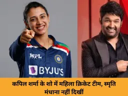 कपिल शर्मा के शो TGIKS में वर्ल्ड चैंपियन महिला क्रिकेट टीम, प्रोमो में स्मृति मंधाना की गैरमौजूदगी पर चर्चा
