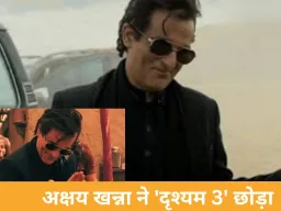 अक्षय खन्ना ने 'दृश्यम 3' छोड़ा, फीस और विग विवाद बने वजह