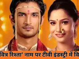 जी टीवी के नए ‘पवित्र रिश्ता’ पर विवाद: टाइटल को लेकर एकता कपूर का कड़ा ऐतराज