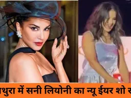मथुरा में विरोध के बाद सनी लियोनी का न्यू ईयर शो रद्द