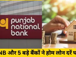 6 बैंकों ने घटाई होम लोन दरें, अब ब्याज 7.10% से शुरू