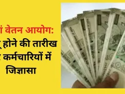 8वां वेतन आयोग: कर्मचारियों में उत्सुकता, लागू होने और एरियर की तारीख पर सवाल