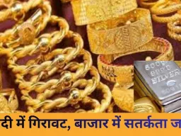 सोना ₹1.33 लाख पर पहुंचा, चांदी में गिरावट: निवेशकों की नजरें गोल्ड पर