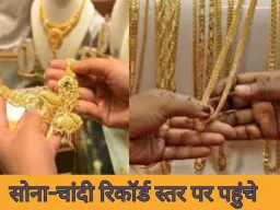 सोना-चांदी ऑलटाइम हाई पर, निवेशकों की बढ़ी दिलचस्पी