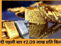 कीमती धातुओं का नया रिकॉर्ड: सोना-चांदी की कीमतें छुईं ऐतिहासिक ऊँचाई