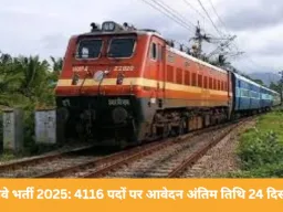रेलवे भर्ती 2025: 4116 पदों के लिए आवेदन की आखिरी तारीख 24 दिसंबर, 10वीं पास कर सकते हैं अप्लाई