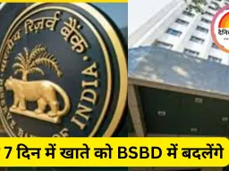 RBI ने बढ़ाई फ्री सुविधाएँ, बैंकों को नए नियम लागू करने के लिए 7 दिन की समयसीमा