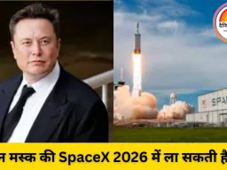 एलन मस्क की SpaceX ला सकती है IPO, वैल्यूएशन $800 बिलियन तक पहुंचने की संभावना