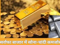 सोना-चांदी के दाम लुढ़के: 10 ग्राम सोना ₹1,472 सस्ता होकर ₹1.32 लाख के नीचे