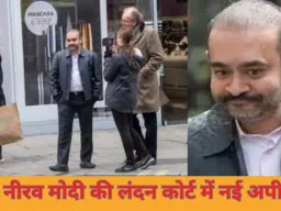 नीरव मोदी की प्रत्यर्पण रोकने की नई अपील, ब्रिटिश कोर्ट में फिर चुनौती