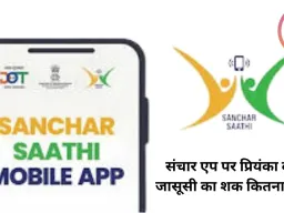 संचार साथी एप पर प्रियंका का जासूसी का आरोप कितना सही है: सरकार ने हर मोबाइल पर इंस्टॉल करना क्यों जरूरी बताया, क्या यह बातचीत और OTP भी पढ़ सकता है?