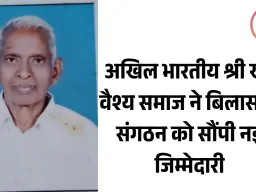बिलासपुर में नई नियुक्ति: जगदीश प्रसाद गुप्ता बने अखिल भारतीय श्री खरे वैश्य समाज के जिला संयोजक