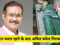 26 दिन फरार रहने के बाद अमित बघेल गिरफ्तार