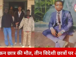 नवा रायपुर यूनिवर्सिटी में अफ्रीकन छात्र की मौत, 3 विदेशी छात्र गिरफ्तार