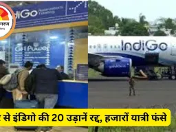 रायपुर एयरपोर्ट पर इंडिगो की 20 उड़ानें रद्द, 7 हजार से ज्यादा यात्री फंसे