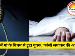 भिलाई में मां की मौत से टूटे युवक ने फांसी लगाकर की आत्महत्या