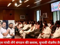 CG कांग्रेस में संगठन सशक्तिकरण की कवायद: राहुल गांधी जनवरी में जिलाध्यक्षों को देंगे ट्रेनिंग
