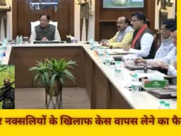 छत्तीसगढ़ सरकार ने सरेंडर नक्सलियों के मामलों को वापस लेने का फैसला किया