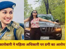 रायपुर में कारोबारी ने महिला अधिकारी पर करोड़ों की धोखाधड़ी का आरोप लगाया