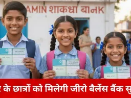 बस्तर के स्कूली बच्चों के खुलेंगे जीरो बैलेंस बैंक खाते