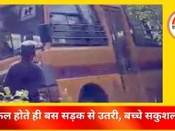 जशपुर में बड़ा हादसा टल गया: स्कूल बस की ब्रेक हुई फेल, झाड़ियों में घुसकर रुकी—सभी बच्चे सुरक्षित