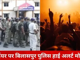 बिलासपुर में न्यू ईयर सेलिब्रेशन पर पुलिस अलर्ट: होटल-बार में रात 12.30 तक आयोजन, खुले स्थानों पर 10.30 के बाद डीजे बंद