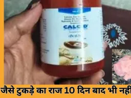 रायपुर में कैल्शियम सिरप विवाद: 10 दिन बाद भी जांच अधर में