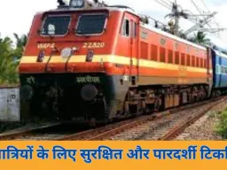 दक्षिण पूर्व मध्य रेलवे में तत्काल टिकट-बुकिंग में बड़ा बदलाव, अब पीआरएस पर OTP अनिवार्य