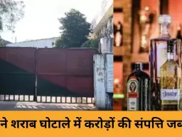 छत्तीसगढ़ शराब घोटाला: ED ने तीन डिस्टलरी और आबकारी अफसरों की करोड़ों की संपत्ति जब्त की, 81 लोगों पर शिकंजा