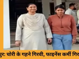 रायपुर में चोरी के गहनों का मामला: बजाज फाइनेंस की महिला कर्मचारी गिरफ्तार