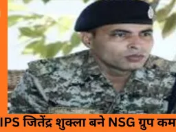IPS जितेंद्र शुक्ला की NSG में अहम नियुक्ति, केंद्र ने राज्य सरकार को तत्काल रिलीव करने के दिए निर्देश