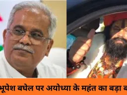 अयोध्या के महंत राजू दास का भूपेश बघेल पर तीखा हमला, बोले— ‘रावण का दूसरा रूप’