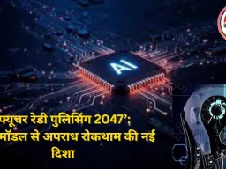 एआई आधारित प्रेडिक्टिव पुलिसिंग पर राज्यों का फोकस तेज, रायपुर डीजीपी–आईजी कॉन्फ्रेंस में ‘फ्यूचर रेडी पुलिसिंग 2047’ विज़न पेश