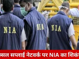 नक्सलियों को हथियार सप्लाई मामला: NIA ने दाखिल की सप्लीमेंट्री चार्जशीट, 5 नए आरोपी नामजद