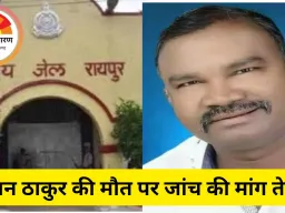 रायपुर सेंट्रल जेल में पूर्व जनपद अध्यक्ष की मौत विवादों में