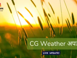 उत्तर–मध्य छत्तीसगढ़ में शीत लहर के संकेत, अंबिकापुर का पारा 4.6°C तक फिसला