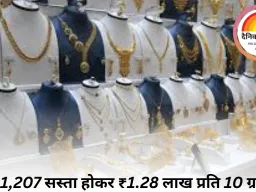 सोना ₹1,207 सस्ता होकर ₹1.28 लाख प्रति 10 ग्राम पर; चांदी ₹530 गिरकर ₹1.75 लाख प्रति किलो पहुंची, जानें कैरेट के हिसाब से कीमत