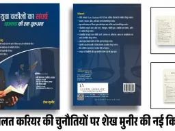 VIDEO: युवा वकीलों के संघर्ष और सफलता का सच्चा मार्गदर्शक: नई पुस्तक ने दिखाया करियर का व्यावहारिक रास्ता