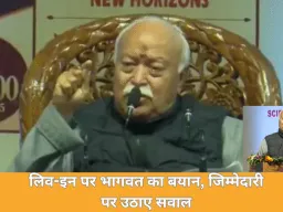 मोहन भागवत का लिव-इन रिलेशनशिप पर बयान: जिम्मेदारी से बचने का माध्यम, समाज के लिए ठीक नहीं