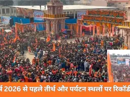 नववर्ष 2026 का स्वागत: काशी से अयोध्या तक उमड़ा आस्था का सैलाब, पर्यटन स्थलों पर रिकॉर्ड भीड़