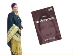 कवयित्री नीलम सक्सेना चंद्रा की पुस्तक ‘मेरी आँखों का महताब’ पाठकों के बीच लोकप्रिय, समकालीन हिंदी कविता में बनी चर्चा का विषय