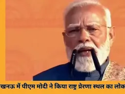 लखनऊ में पीएम मोदी ने किया राष्ट्र प्रेरणा स्थल का उद्घाटन, बोले—अब हर महापुरुष को मिल रहा सम्मान