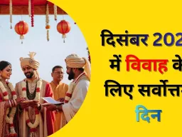 दिसंबर 2025 में जानें, विवाह,गृह प्रवेश और नई गाड़ी खरीदने का शुभ मुहूर्त और तिथि...