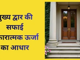 घर के इन हिस्सों में साफ-सफाई रखें, वरना बढ़ सकता है वास्तु दोष