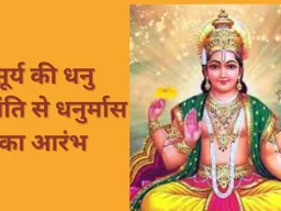 15 दिसंबर से शुरू होगा धनुर्मास, एक महीने तक विवाह समेत सभी मांगलिक कार्यों पर विराम