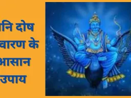 साढ़ेसाती और शनि दोष से परेशान? 7 शनिवार व्रत से मिले राहत